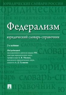 Федерализм. Юридический словарь-справочник