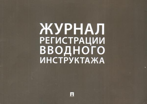 Журнал регистрации вводного инструктажа