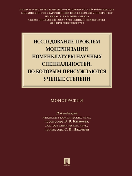 Исследование проблем модернизации номенклатуры научных специальностей