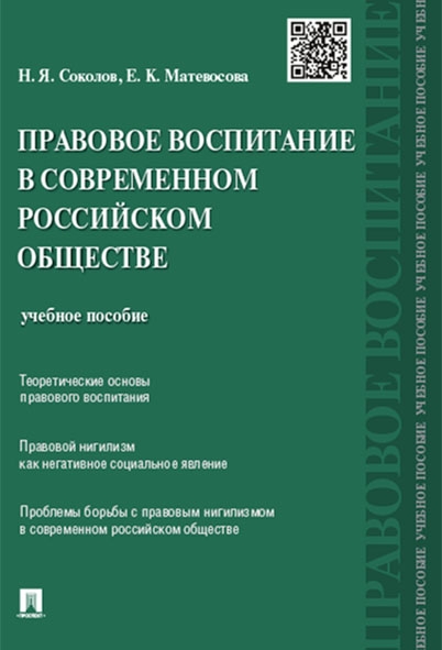 Правовое воспитание в современном российском обществе.Уч.пос.