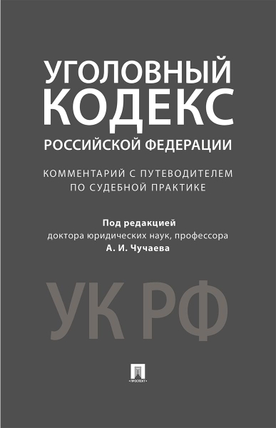 Комментарий к УК РФ. Научно-практическое пособие