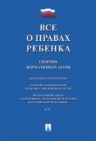 Все о правах ребенка.Сборник нормативных актов