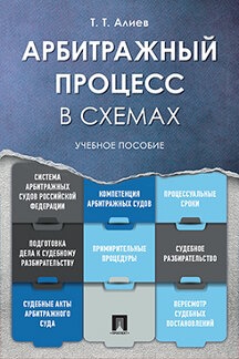 Арбитражный процесс в схемах. Учебное пособие