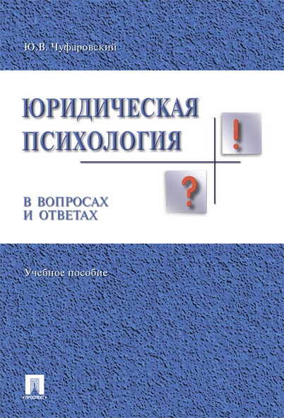 Юридическая психология в вопросах и ответах.Учебное пособие