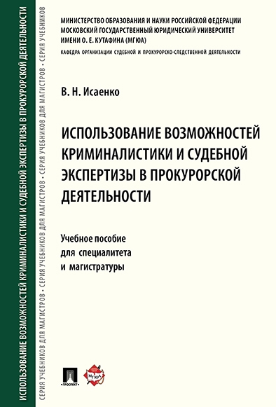 Использование возможностей криминалистики и судебной экспертизы в прок