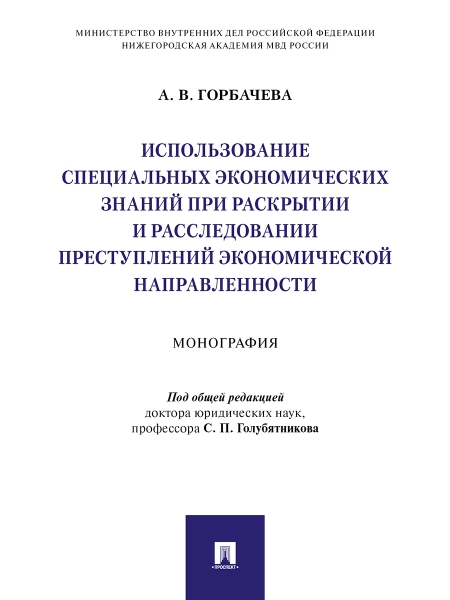 Использование специальных экономических знаний при раскрытии