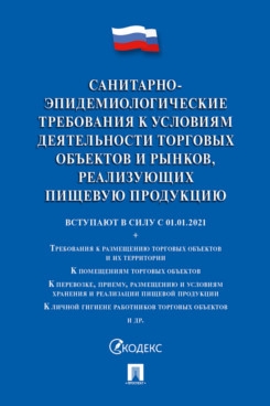 Санитарн-эпидемиол.треб.к деят.торг.объек.пищ.прод