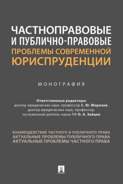 Частноправовые и публично-правовые проблемы современной юриспруденции