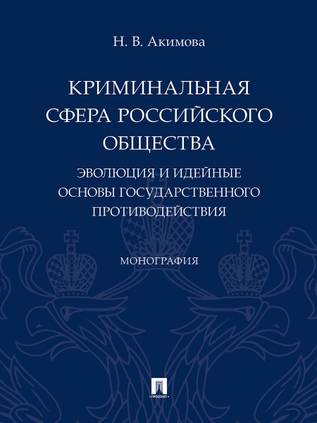 Криминальная сфера российского общества: эволюция и идейные основы гос