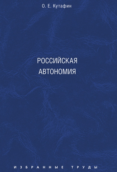 Избранные труды. В 7-и томах. Том 5. Российская автономия. Монография