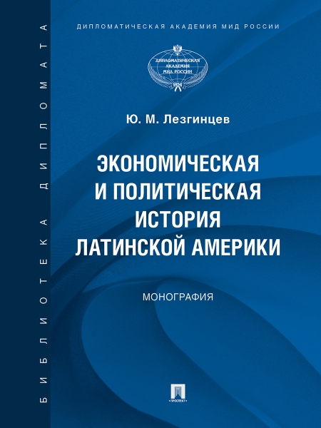 Экономическая и политическая история Латинской Америки. Монография