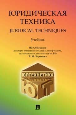 Юридическая техника.Учебник