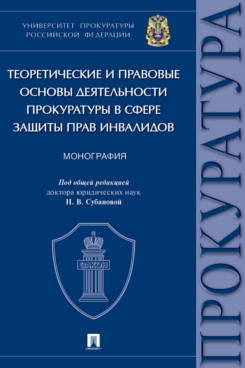 Теоретич.и прав.осн.деят.прокурат.защ.прав инвалид