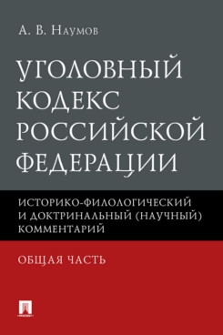 Уголовный кодекс Российской Федерации. Общая часть