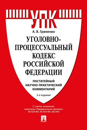 Комментарий к Уголовно-процессуальному кодексу РФ (постатейный) 15-е изд.