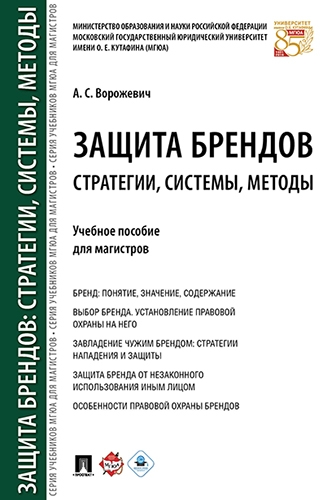 Защита брендов:стратегии,системы,методы.Уч.пос.для магистров