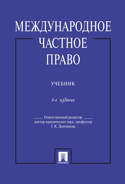 Международное частное право.Учебник