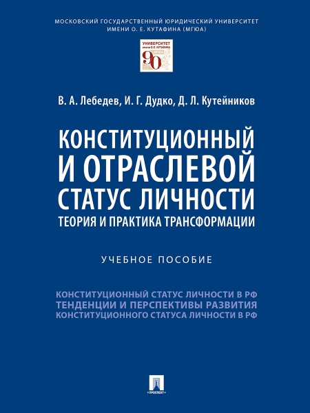 Конституционный и отраслевой статус личности: теория и практика