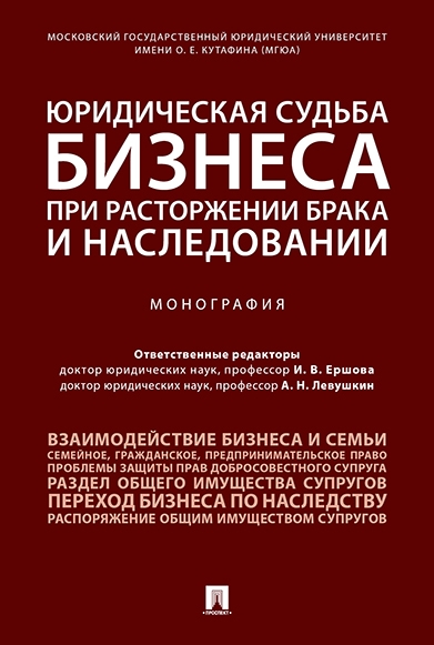 Юридическая судьба бизнеса при расторжении брака и наследовании