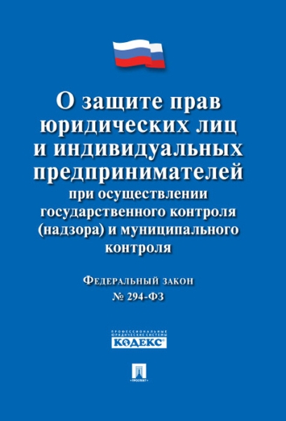 Проспект.О защите прав юридических лиц и индивидуальных № 294-ФЗ