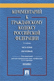 Комментарий к ГК РФ.Ч.2 (постатейный). Уч.-практ. комментарий