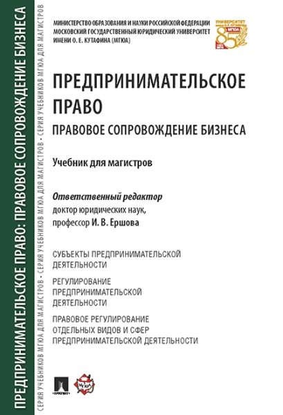 Предпринимательское право. Правовое сопровождение бизнеса. Уч. для маг