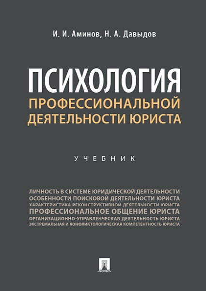 Психология профессиональной деятельности юриста.Учебник