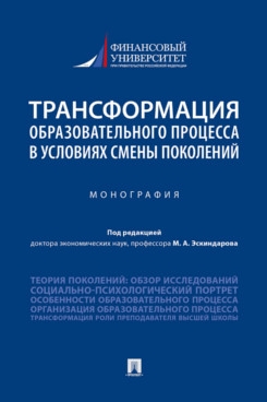 Трансформация образовательного процесса в условиях смены поколений