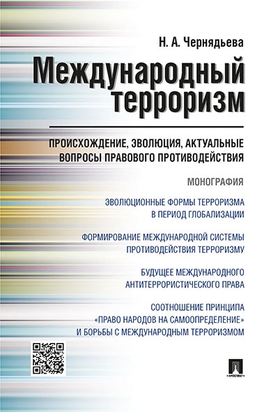 Международ.террориз.Происхож,эволюц прав.против.тв