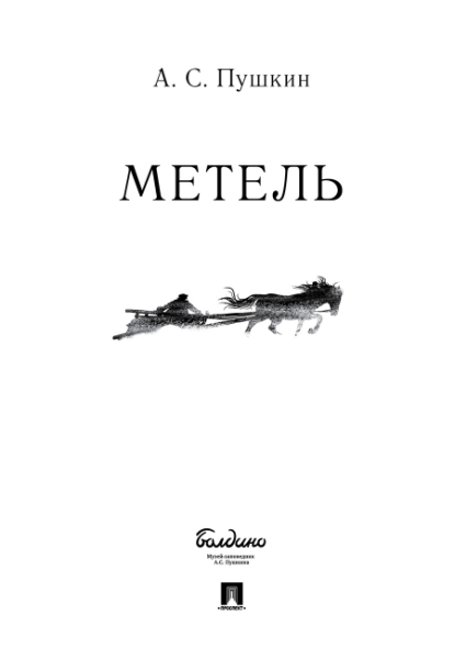 Метель