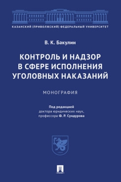 Контроль и надзор в сфере исполнения уголовных наказаний. Монография