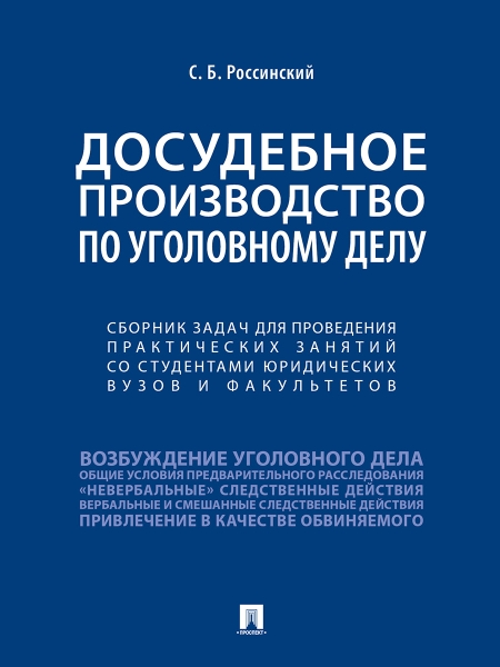 Досудебное пр-во по угол.делу.Сб.задач д/практ.зан