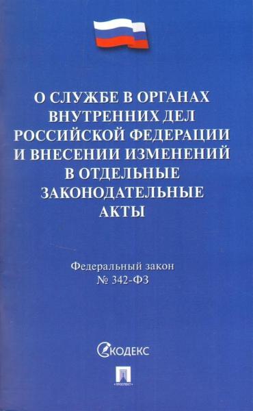 Проспект.О службе в органах внутренних дел РФ № 342-ФЗ