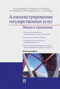 Администрирование государственных услуг: лицом к гражданам. Монография