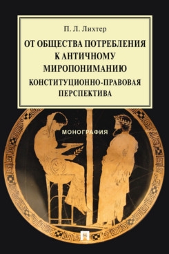 От общества потребления к античному миропониманию: конституционно-прав