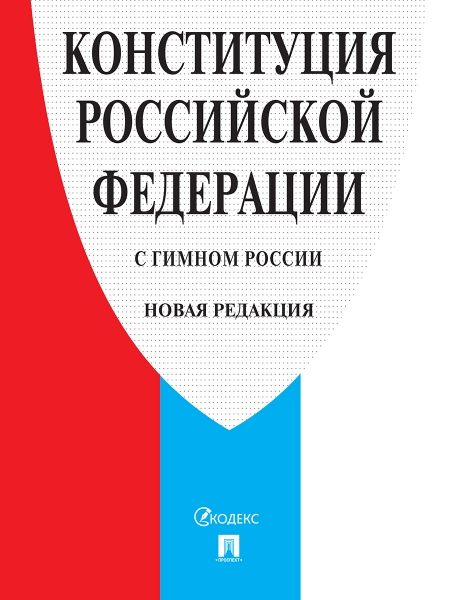 Конституция РФ (с гимном России) газетн.