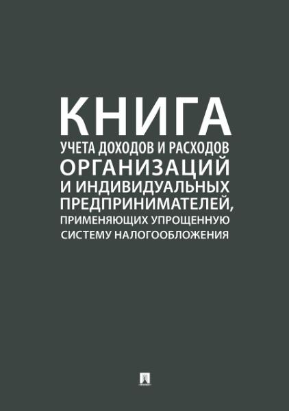 Книга учета доходов и расходов организац.и индивид.предприн.,применяющ.упрощ.сис