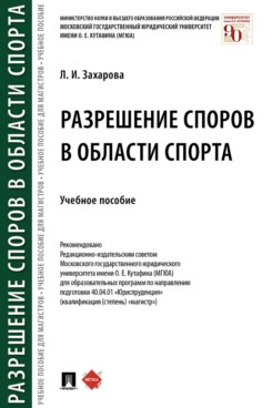 Разрешение споров в области спорта. Учебное пособие