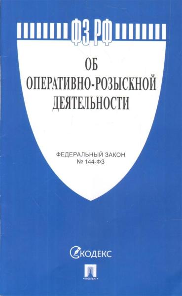 Проспект.Об оперативно-розыскной деятельности № 144-ФЗ