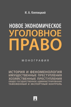 Новое экономическое уголовное право. Монография