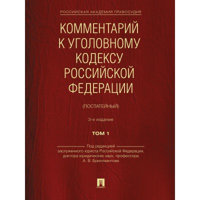 Комментарий к Уголовному кодексу РФ (постатейный) Т.1