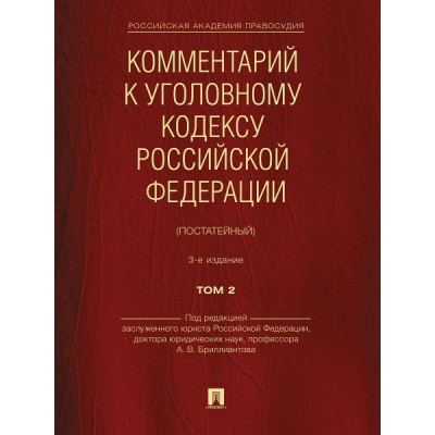 Комментарий к Уголовному кодексу РФ.Т.2 (постатейный ) (2-е изд.)