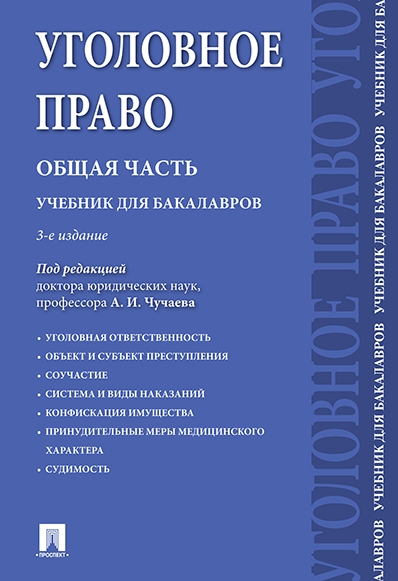 Уголовное право.Общая часть.Учебник для бакалавров