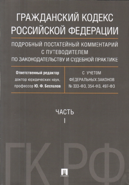 Гражданский кодекс РФ. Подробный постатейный комментарий