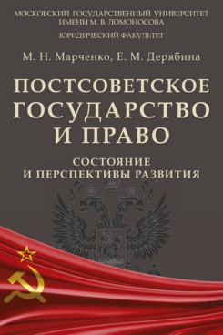 Постсоветское государство и право: состояние и перспективы развития