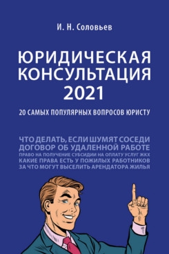 Юридическая консультация - 2021: 20 самых популярных вопросов юристу