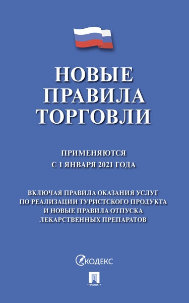 Новые правила торговли.Сборник норматив.прав.актов