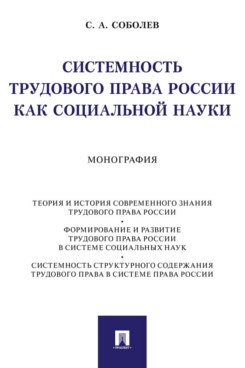 Системность трудового права России как социальной науки. Монография