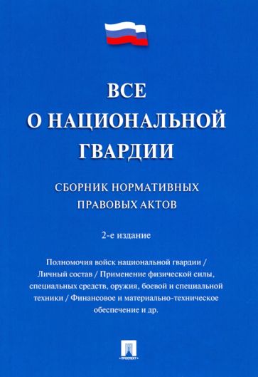 Все о национальной гвардии. Сборник нормативных правовых актов