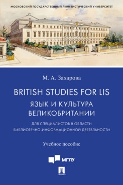 British Studies for LIS: Язык и культура Великобритании